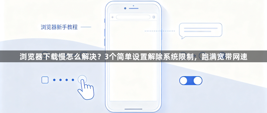浏览器下载慢怎么解决？3个简单设置解除系统限制，跑满宽带网速1