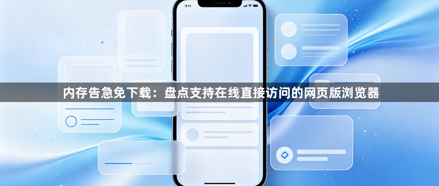 内存告急免下载：盘点支持在线直接访问的网页版浏览器1