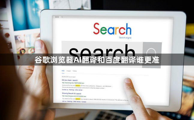 谷歌浏览器AI翻译和百度翻译谁更准1