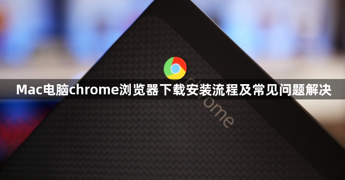 Mac电脑chrome浏览器下载安装流程及常见问题解决1