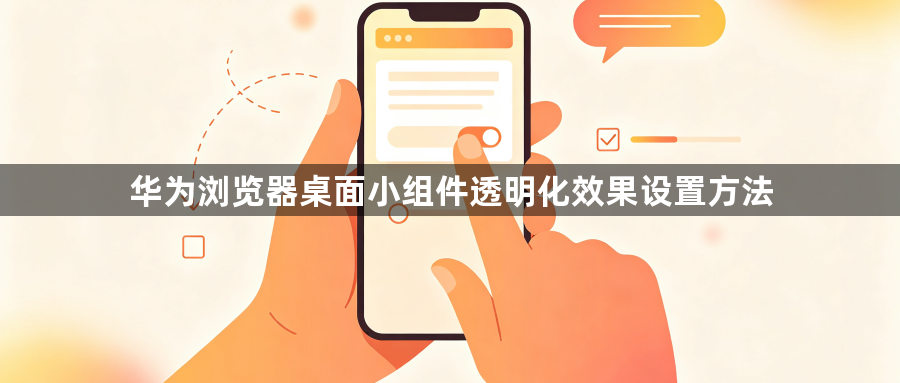 华为浏览器桌面小组件透明化效果设置方法1