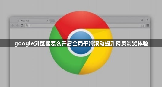 google浏览器怎么开启全局平滑滚动提升网页浏览体验1