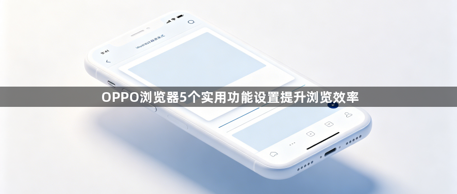 OPPO浏览器5个实用功能设置提升浏览效率1