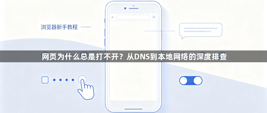 网页为什么总是打不开?从DNS到本地网络的深度排查1