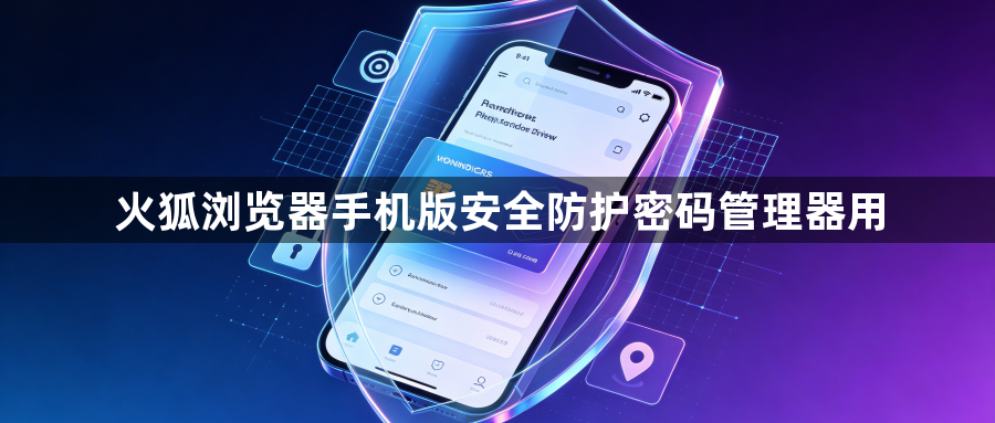 火狐浏览器手机版安全防护密码管理器用1