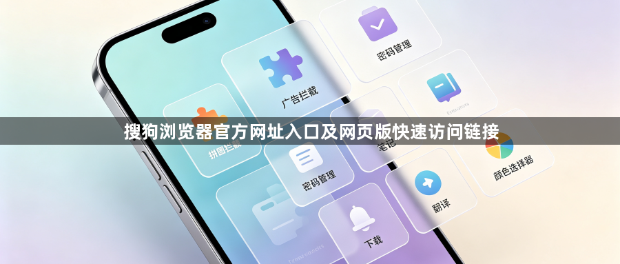 搜狗浏览器官方网址入口及网页版快速访问链接1