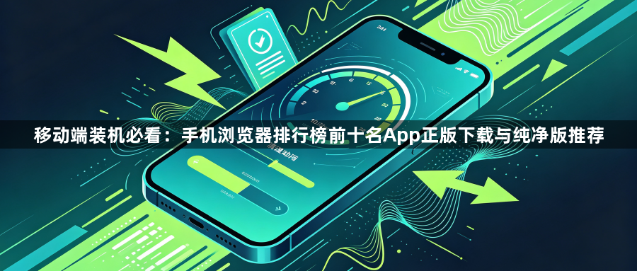 移动端装机必看：手机浏览器排行榜前十名App正版下载与纯净版推荐1