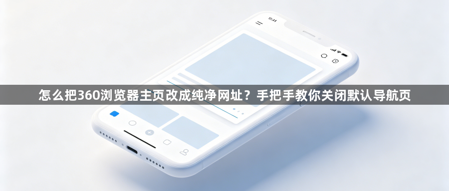 怎么把360浏览器主页改成纯净网址？手把手教你关闭默认导航页1