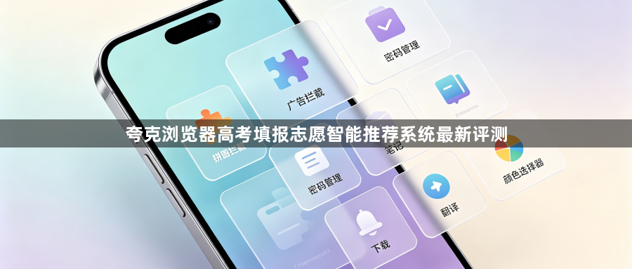 夸克浏览器高考填报志愿智能推荐系统最新评测1