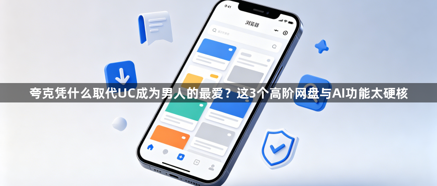 夸克凭什么取代UC成为男人的最爱？这3个高阶网盘与AI功能太硬核1