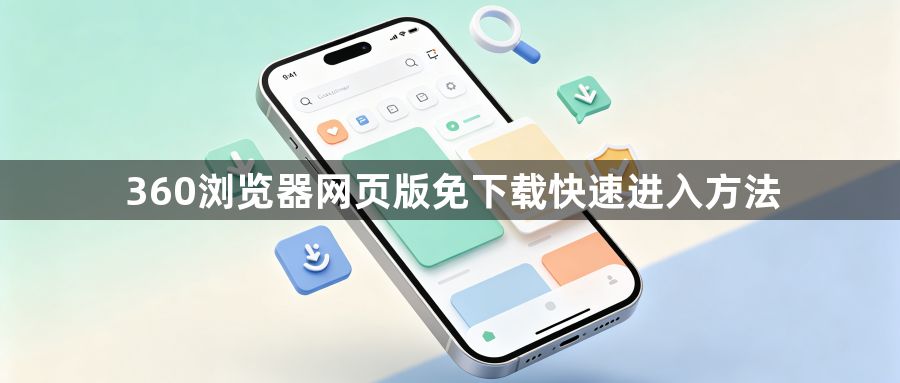 360浏览器网页版免下载快速进入方法1