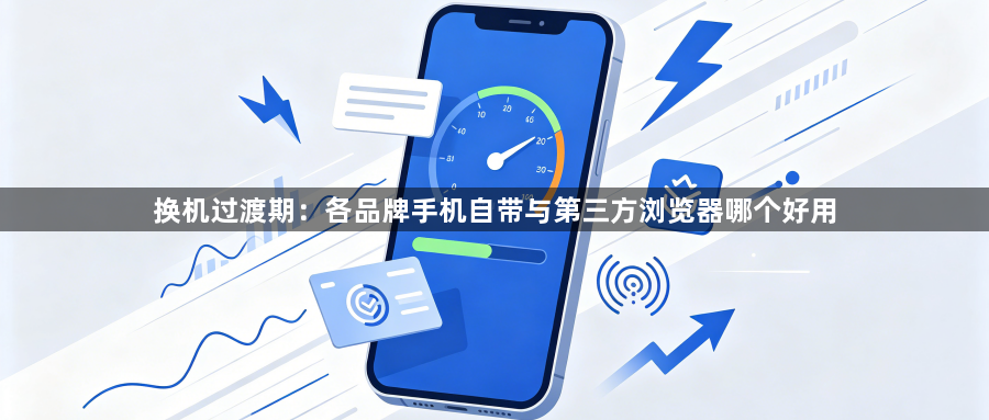 换机过渡期：各品牌手机自带与第三方浏览器哪个好用1