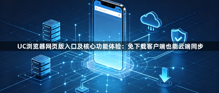 UC浏览器网页版入口及核心功能体验：免下载客户端也能云端同步1