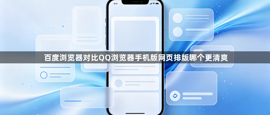 百度浏览器对比QQ浏览器手机版网页排版哪个更清爽1
